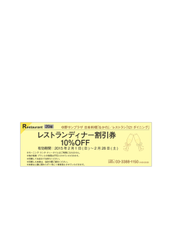 レストランディナー割引券 10%OFF