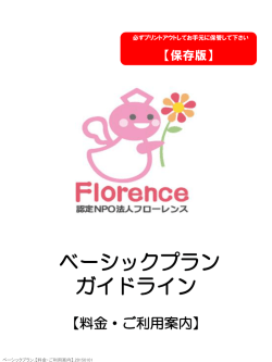ベーシックプランガイドライン 料金・ご利用案内