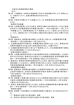 水俣市公民館条例施行規則
