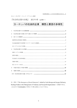 ヨーロッパの社会的企業：構想と展望の多様性