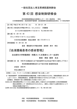 第 43 回 感染制御研修会