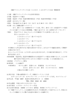要項はこちら．．． - 尾道市テニス協会