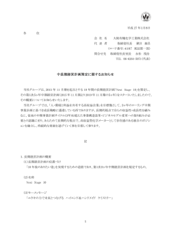 中長期経営計画策定に関するお知らせ