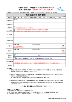 一般社団法人 沖縄オープンラボラトリ(OOL)