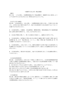 一般競争入札心得（物品関係） （趣旨） 第 1 条 この心得