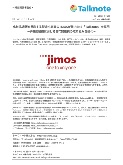 化粧品通販を運営する製造小売業のJIMOSが社内SNS「Talknote」を採用
