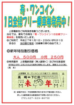 ワンコイン1日フリー乗車券発売