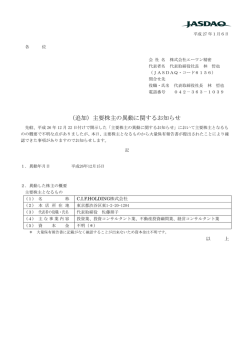 （追加）主要株主の異動に関するお知らせ