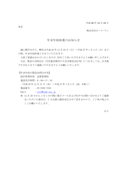 年末年始休業のお知らせ - 株式会社ホーク・ワン