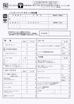 ハッ ピーパック チケッ ト申込書