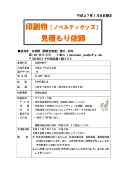 印刷物（ノベルティグッズ 定規）見積り依頼