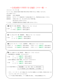 ＝会員証提示で利用できる施設（スキー場）＝
