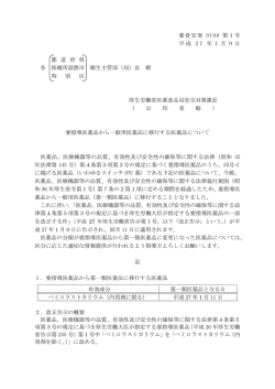 （平成27年1月9日薬食安発0109第1号）(PDF,59KB)