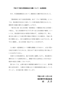 平成27年度与党税制改正大綱について（会長談話）