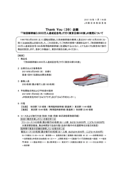 Thank You （39） 企画