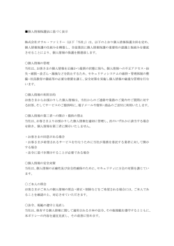 個人情報保護方針