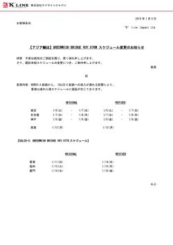 GREENWICH BRIDGE VOY.076W スケジュール変更のお知らせ