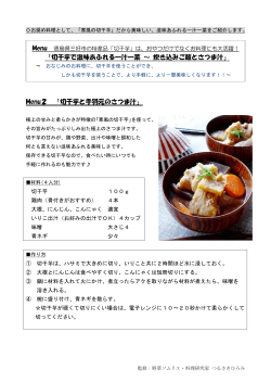 Menu2 「切干芋と手羽元のさつま汁」