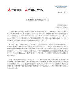 三菱樹脂と三菱レイヨン、ピッチ系炭素繊維事業とPAN系炭素繊維事業を