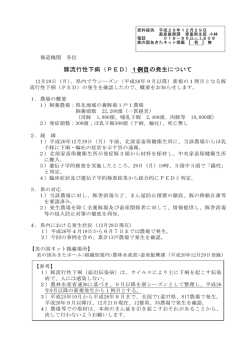 豚流行性下痢（PED）1例目の発生について