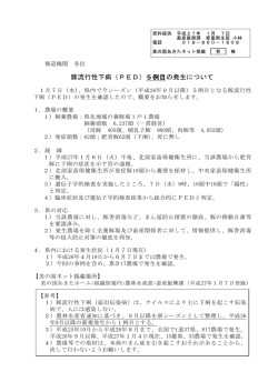 豚流行性下痢（PED）5例目の発生について