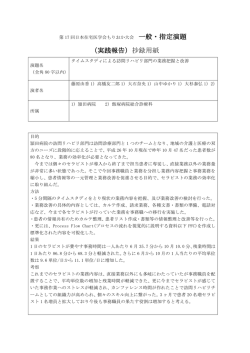 一般・指定演題 （実践報告）抄録用紙