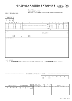 個人型年金加入確認通知書再発行申請書（PDF: 118KB）