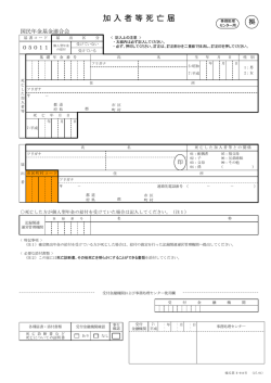加入者等死亡届（PDF: 133KB）