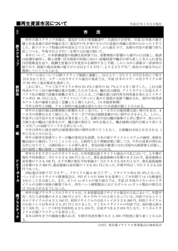 再生資源市況について - 東京都リサイクル事業協会