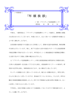 （一財）プラスチック技術振興センター
