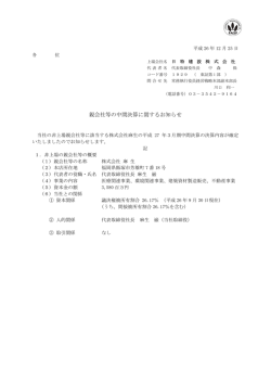 親会社等の中間決算に関するお知らせ