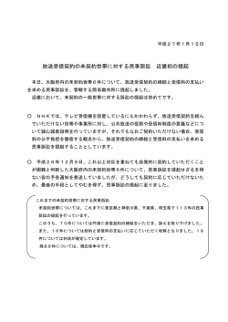 放送受信契約の未契約世帯に対する民事訴訟 近畿初の提起