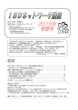 IBDネットワーク通信2015年新春号が発行されました。 2015.01.17