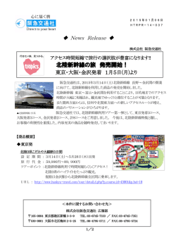 北陸新幹線の旅 発売開始！