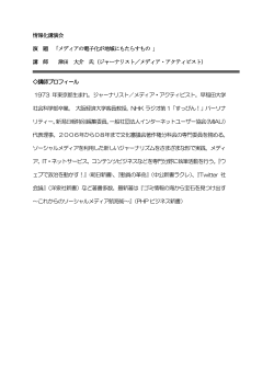 津田大介氏資料 (PDF 94KB)