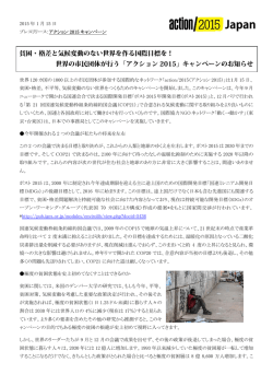 世界の市民団体が行う「アクション 2015