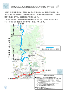 冬季における山間部の走行にご注意ください！ [PDFファイル