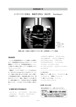 ホソカワミクロン化粧品 機能性化粧品〈頭皮料〉 NanoImpact 0120-191