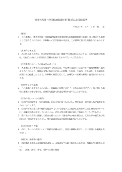 堺市市民税・府民税納税通知書用封筒広告取扱基準（PDF：306KB）