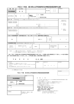 平成27年度 香川県公立学校臨時的任用職員登録試験申込書