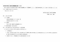 公告第 154号 - 地方独立行政法人大阪府立病院機構 大阪府立精神