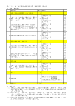 堺市PPP／PFI事業手法検討支援業務 審査基準及び配点表 1．評価