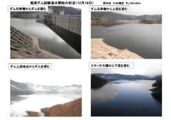 試験湛水状況について