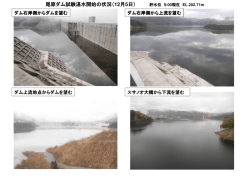 試験湛水状況について