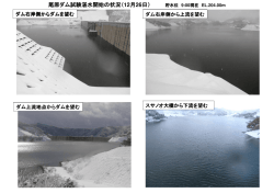 試験湛水状況について