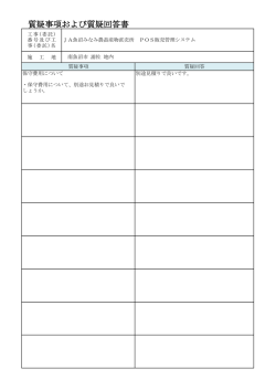 質疑事項および質疑回答書
