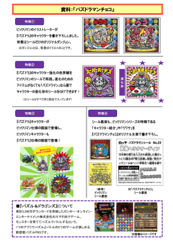 資料：『パズドラマンチョコ』
