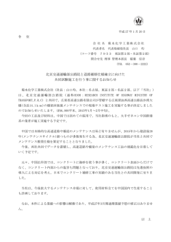 北京交通運輸部公路院と道路補修仕様確立に向けた 共同試験施工を