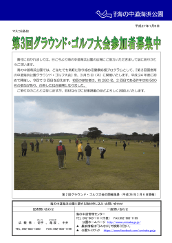 第3回グラウンド・ゴルフ大会参加者募集中（PDF）