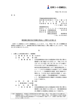 新投資口発行及び投資口売出しに関するお知らせ - JAPAN